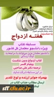 به مناسبت هفته ازدواج،برگزاری مسابقه کشوری  کتاب 