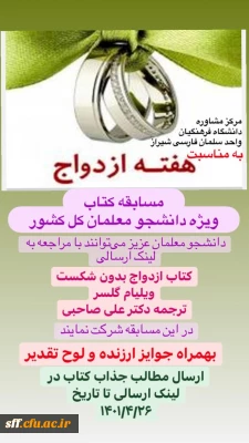 مرکز سلمان فارسی شیراز برگزار می کند 

به مناسبت هفته ازدواج،برگزاری مسابقه بزرگ کشوری  کتاب 