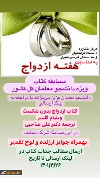 مرکز سلمان فارسی شیراز برگزار می کند 

به مناسبت هفته ازدواج،برگزاری مسابقه بزرگ کشوری  کتاب " ازدواج بدون شکست " اثر ویلیام گلسر"