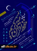 طرح ملی حفظ قرآن کریم ویژه دانشجویان ، اساتید، کارکنان دانشگاه ها و خانواده های ایشان  2