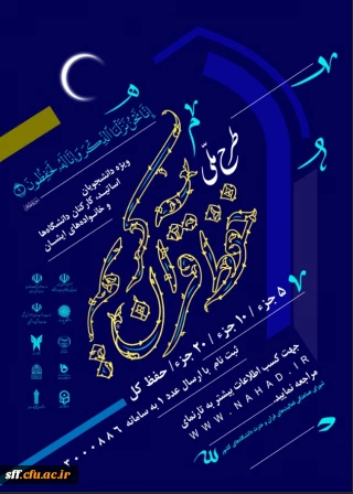 شورای هماهنگی قرآن وعترت دانشگاه های کشور برگزار می کند 

طرح ملی حفظ قرآن کریم ویژه دانشجویان ، اساتید، کارکنان دانشگاه ها و خانواده های ایشان 