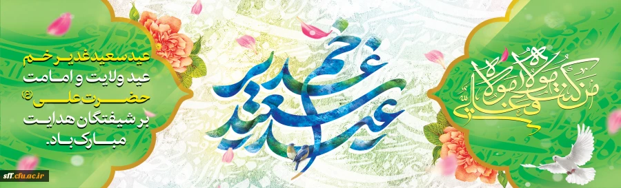 عید سعید غدیر خم، عید ولایت و امامت مبارک باد 2