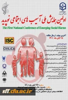 اولین همایش ملی آسیب های اجتماعی نوپدید مهلت ارسال مقاله 18 آبان ماه 1401 2