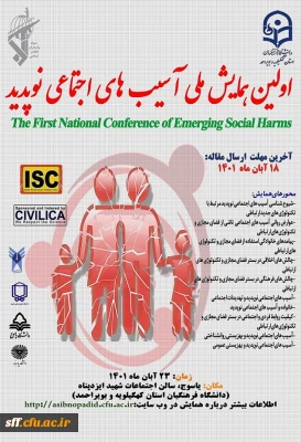 اولین همایش ملی آسیب های اجتماعی نوپدید

اولین همایش ملی آسیب های اجتماعی نوپدید مهلت ارسال مقاله 18 آبان ماه 1401