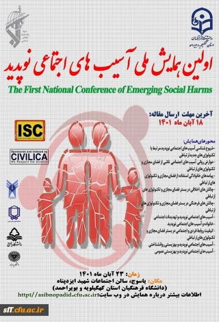 اولین همایش ملی آسیب های اجتماعی نوپدید

اولین همایش ملی آسیب های اجتماعی نوپدید مهلت ارسال مقاله 18 آبان ماه 1401