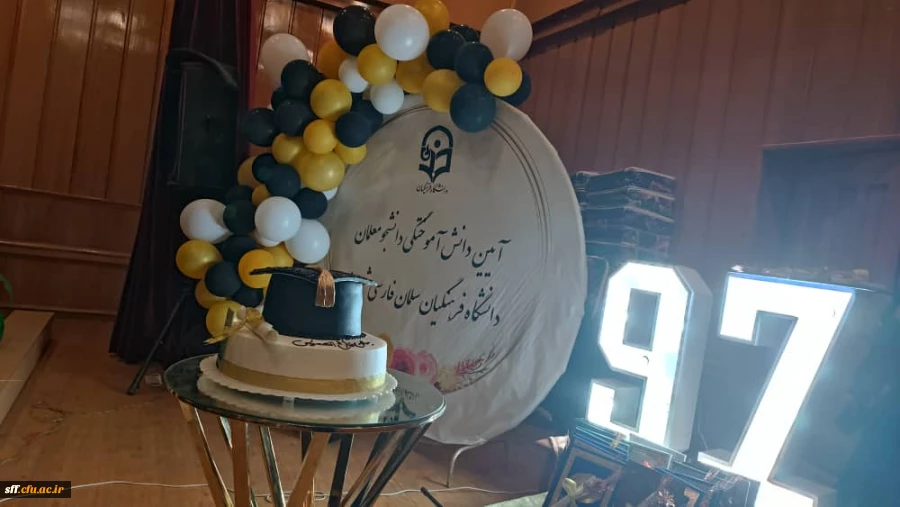 جشن دانش آموختگی دانشجویان ورودی 97 مرکز سلمان فارسی شیراز در تاریخ سوم مرداد ماه 1400 در سالن اجتماعات این مرکز برگزار شد  2