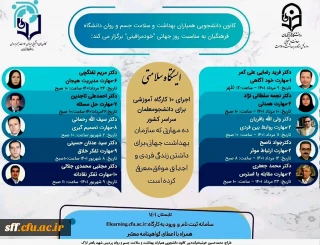 کانون دانشجویی همیاران بهداشت و سلامت جسم و روان دانشگاه فرهنگیان به مناسبت روز جهانی " خود مراقبتی " برگزار می کند:

اجرای 10 کارگاه آموزشی برای دانشجو معلمان سراسر کشور