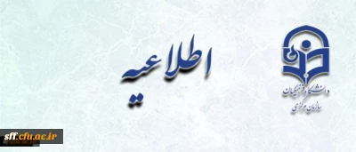 قابل توجه تمامی پذیرفته آزمون استخدامی سال ۱۴۰۰ و جاماندگان مشمولین تعیین تکلیف معلمین حق التدریس و آموزشیاران نهضت سواد آموزی،مشمولین بند د تبصره ۲۰، تجدید گزینش سنوات قبل و فرزندان شهدا و جانبازان ۷۰ درصد و بالاتر

آدرس سایت مرکز سلمان فارسی شیراز sff.cfu.ac.ir ، شماره تماس 37253792