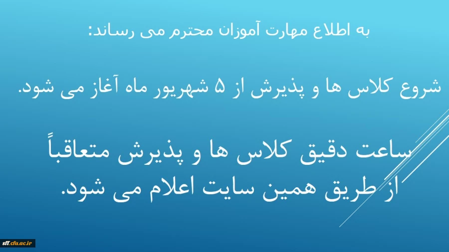 پذیرش و شورع کلاس ها از 5 شهریور ماه 1401 2