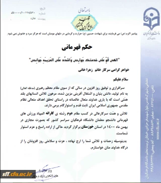 حکم قهرمانی دانشجو معلم سرکار خانم زهرا خانی رشته ی کاراته 

تبریک به جامعه فرهنگی، دانشگاهیان و دانشجویان دانشگاه فرهنگیان به مناسبت کسب مقام دوم رشته ی کاراته المپیاد ورزش های قهرمانی دانشجو معلمان دانشگاه فرهنگیان  سراسر کشور 