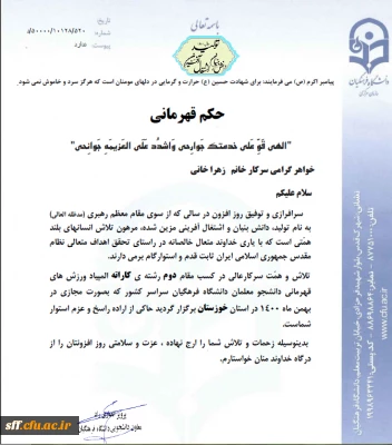 حکم قهرمانی دانشجو معلم سرکار خانم زهرا خانی رشته ی کاراته 

تبریک به جامعه فرهنگی، دانشگاهیان و دانشجویان دانشگاه فرهنگیان به مناسبت کسب مقام دوم رشته ی کاراته المپیاد ورزش های قهرمانی دانشجو معلمان دانشگاه فرهنگیان  سراسر کشور 