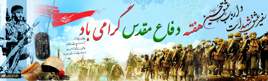 پیام رهبر معظم انقلاب اسلامی
سم الله الرّحمن الرّحیم
هفته ی دفاع مقدس، نیکوترین و مناسبترین زمان برای بزرگداشت یاد و نام شهیدان عزیز و شنیدن پیام آنان است.

پیام شهیدان، بشارت به دلهای آماده و گوشهای شنوا است. این پیام گرامی به ما یادآور میشود که ایست