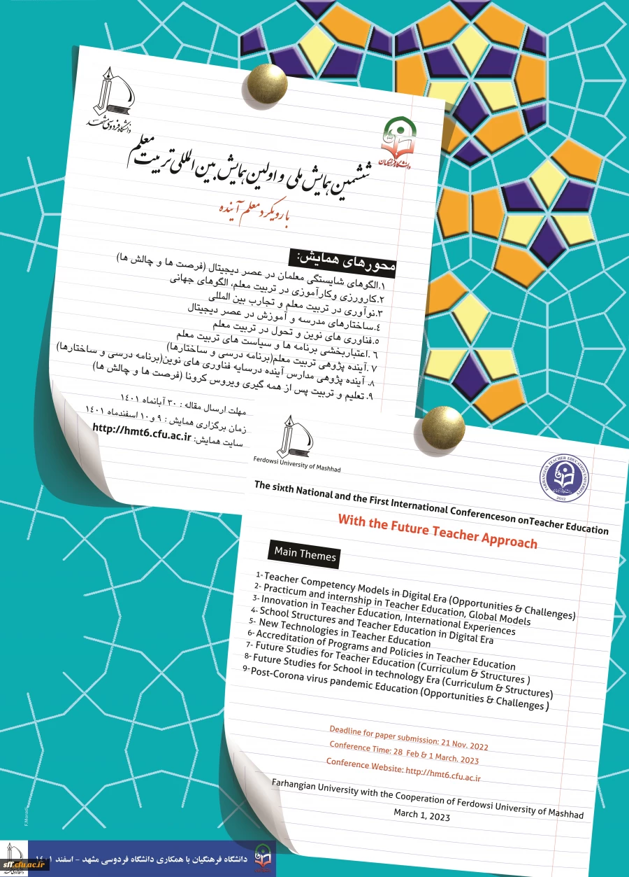 ششمین همایش بین المللی تربیت معلم با همکاری دنشگاه فردوسی مشهد 2
