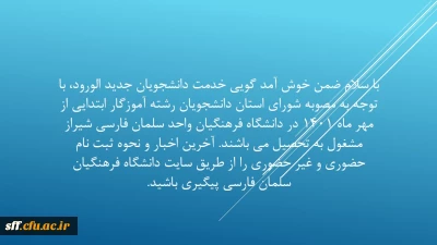 قابل توجه دانشجویان ورودی جدید1401 آدرس سامانه گلستان https://education.cfu.ac.ir/home/Default.htm

پذیرش غیر حضوری پذیرفته شدگان مقطع کارشناسی پیوسته سال 1401 ، از روز دوشنبه 4 مهرماه لغایت شنبه 9 مهرماه 1401 در سامانه گلستان امکان پذیر می باشد پذیرفته شدگان جهت ورود به سیستم شناسه کاربری s4011 و در ادامه کد داوطلبی و برای گذرواژه کد ملی ده رقمی خود را وارد نمائید.
آدرس سامانه گلستان https://education.cfu.ac.ir/home/Default.htm
