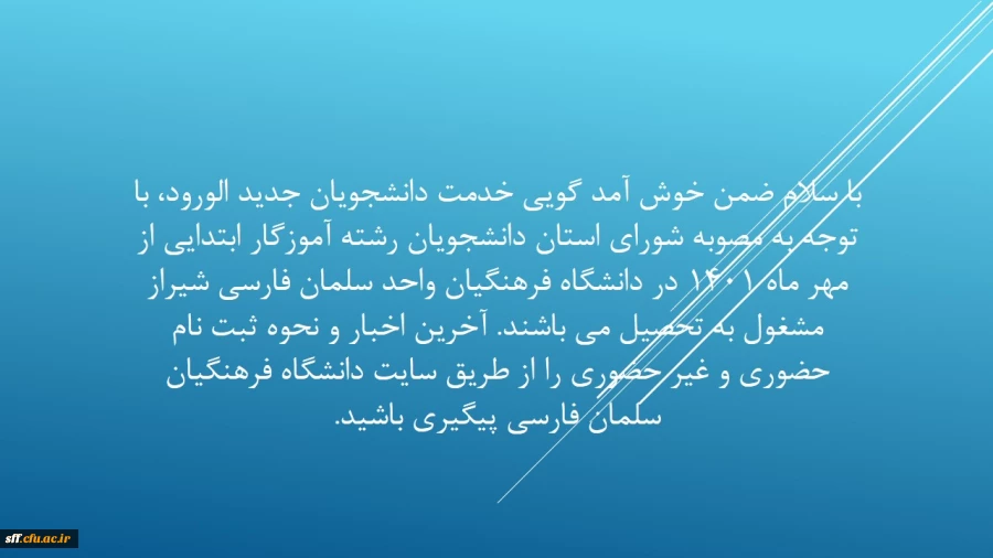 پذیرش غیر حضوری پذیرفته شدگان مقطع کارشناسی پیوسته سال 1401 ، از روز دوشنبه 4 مهرماه لغایت شنبه 9 مهرماه 1401 در سامانه گلستان امکان پذیر می باشد پذیرفته شدگان جهت ورود به سیستم شناسه کاربری s4011 و در ادامه کد داوطلبی و برای گذرواژه کد ملی ده رقمی خود را