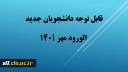 قابل توجه دانشجویان ورودی جدید 2
