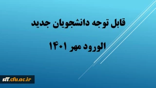 قابل توجه دانشجویان ورودی جدید

قابل توجه دانشجویان ورودی جدید