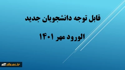 قابل توجه دانشجویان ورودی جدید

قابل توجه دانشجویان ورودی جدید