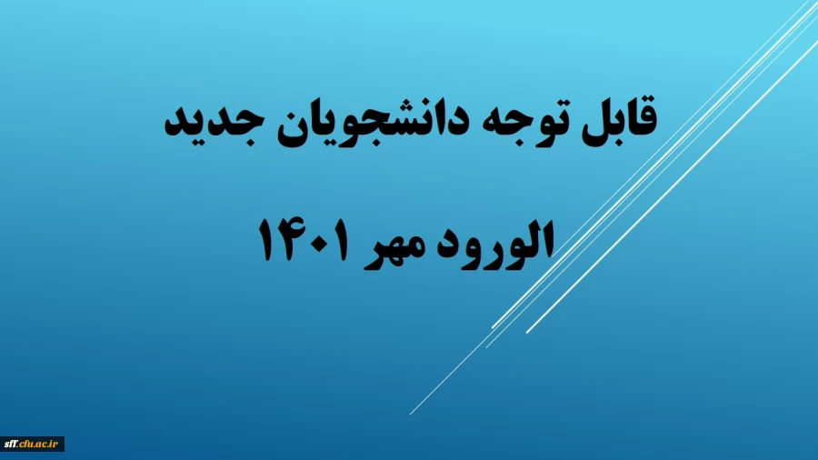 قابل توجه دانشجویان ورودی جدید 2