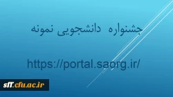 سی امین جشنواره دانشجوی نمونه  2