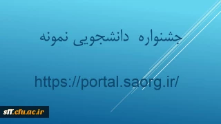 جشنواره دانشجوی نمونه 

سی امین جشنواره دانشجوی نمونه 