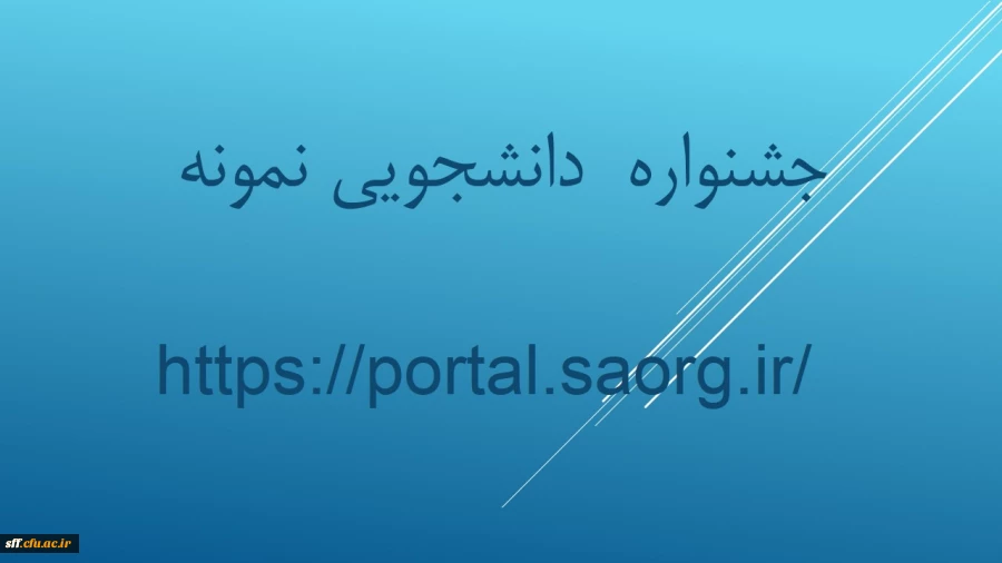 سی امین جشنواره دانشجوی نمونه  2