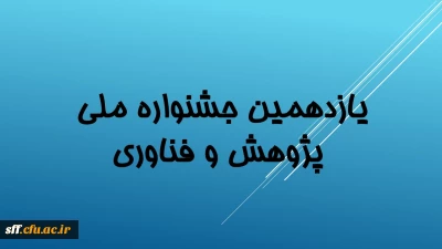 جشنواره ملی پژوهش 

یازدهمین جشنواره ملی پژوهش و فناوری