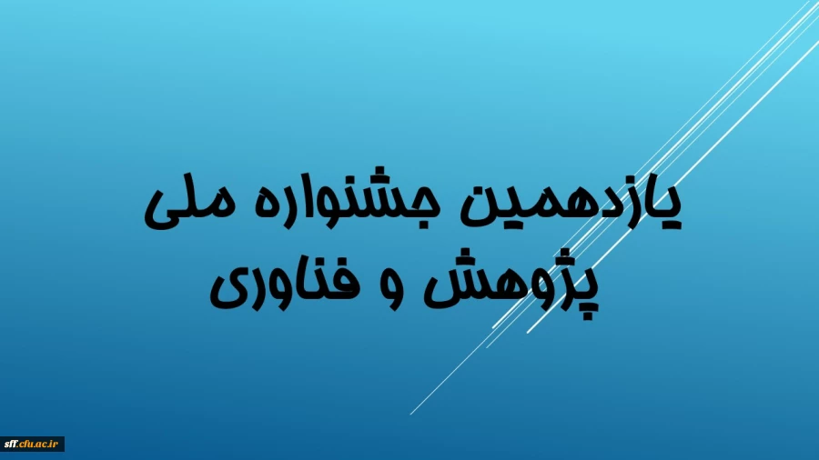 جشنواره پژوهش 