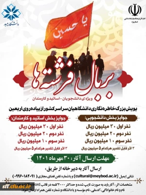 پویش بزرگ خاطره نگاری دانشگاهیان سراسر کشور از پیاده روی اربعین 

پویش بزرگ خاطره نگاری دانشگاهیان سراسر کشور از پیاده روی اربعین بخش دانشجویی و بخش اساتید و کارمندان 