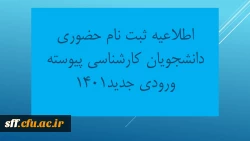 ثبت نام حضوری دانشجویان جدید ورودی مهر 1401 2