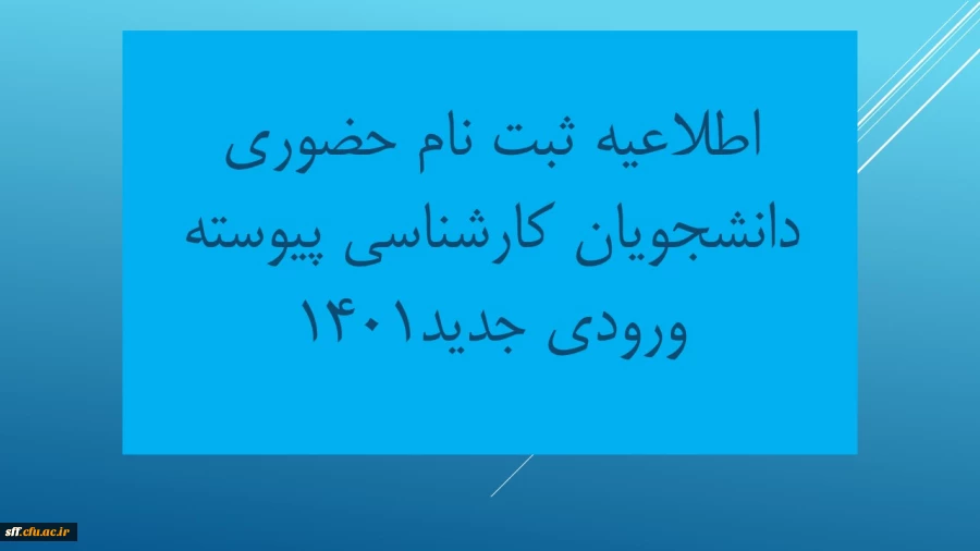 ثبت نام حضوری دانشجویان جدید ورودی مهر 1401 2