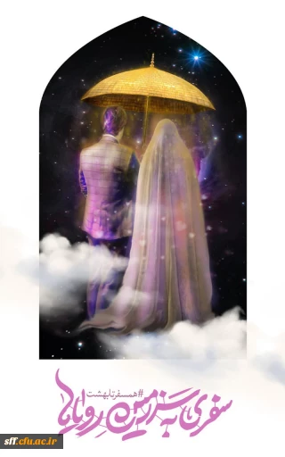 همسفر تا بهشت 

سفری به سرزمین رویاها