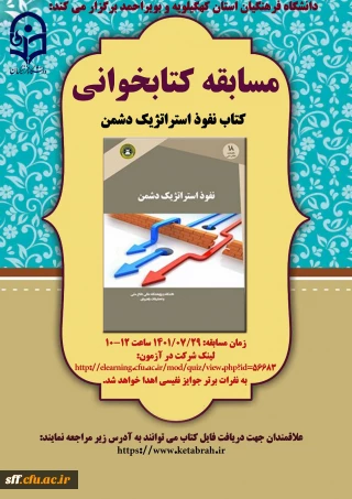 مسابقه کتابخوانی

مسابقه کتابخوانی "نفوذ استراتژیک دشمن 