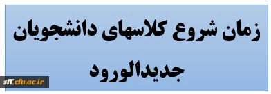 زمان شروع کلاسهای رشته آموزش ابتدایی ورودی 1401