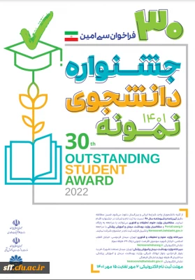 سی امین جشنواره دانشجوی نمونه 