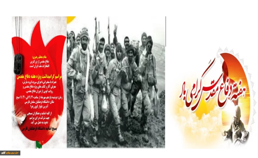 برگزاری مراسم گرامیداشت ویژه هفته دفاع مقدس در دانشگاه فرهنگیان فارس مرکز سلمان فارسی شیراز 2