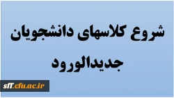 شروع کلاسهای دانشجویان جدیدالورود 2