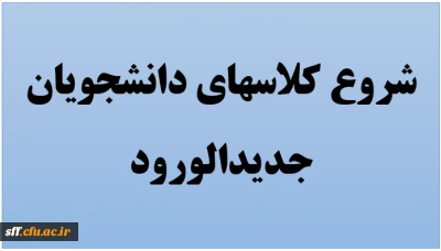 شروع کلاسهای دانشجویان جدیدالورود