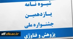 شیوه نامه هفتمین جشنواره ملی پژوهشهای دانشجویی(پویش) 2