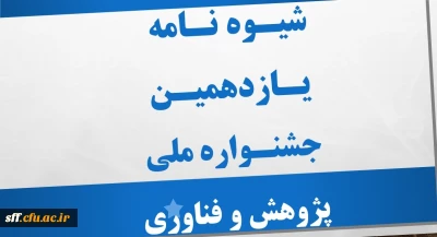 شیوه نامه هفتمین جشنواره ملی پژوهشهای دانشجویی(پویش)
