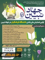 اولین همایش ملی نقش دانشگاه فرهنگیان در جهاد تبیین  2