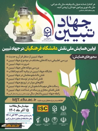 جهاد تبیین 

اولین همایش ملی نقش دانشگاه فرهنگیان در جهاد تبیین 