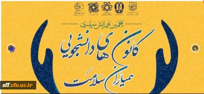 تقدیر رئیس سازمان امور دانشجویان و معاون وزیر علوم، تحقیقات و فناوری از کانون های دانشجویی همیاران سلامت برگزیده دانشگاه

از 3 کانون دانشجویی همیار سلامت، کانون دانشجویی همیار سلامت پردیس شهید باهنر استان مرکزی به عنوان کانون ممتاز، کانون مرکز سلمان فارسی شیراز به عنوان کانون نمونه و کانون استان خراسان رضوی به عنوان کانون برتر در سطح دانشگاه های فرهنگیان تقدیر شد.
