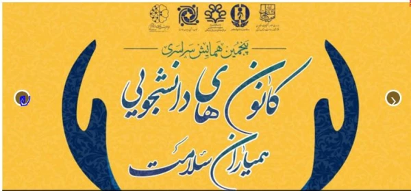 از 3 کانون دانشجویی همیار سلامت، کانون دانشجویی همیار سلامت پردیس شهید باهنر استان مرکزی به عنوان کانون ممتاز، کانون مرکز سلمان فارسی شیراز به عنوان کانون نمونه و کانون استان خراسان رضوی به عنوان کانون برتر در سطح دانشگاه های فرهنگیان تقدیر شد. 2