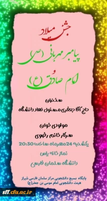 جشن میلاد پیامبر اکرم (ص) و امام جعفر صادق (ع)

با همت هیات امام موسی بن جعفر (ع)بسیج دانشجوی و دفتر نهاد رهبری در دانشگاه جشن میلاد پیامبر اکرم (ص) و امام جعفر صادق (ع) در مرکز سلمان فارسی شیراز برگزار شد