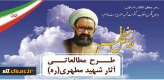 دبیر خانه کمیته استانی بینش مطهر دانشگاه فرهنگیان استان فارس

طرح مطالعاتی آثار شهید مطهری (ره)