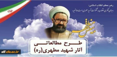 دبیر خانه کمیته استانی بینش مطهر دانشگاه فرهنگیان استان فارس

طرح مطالعاتی آثار شهید مطهری (ره)