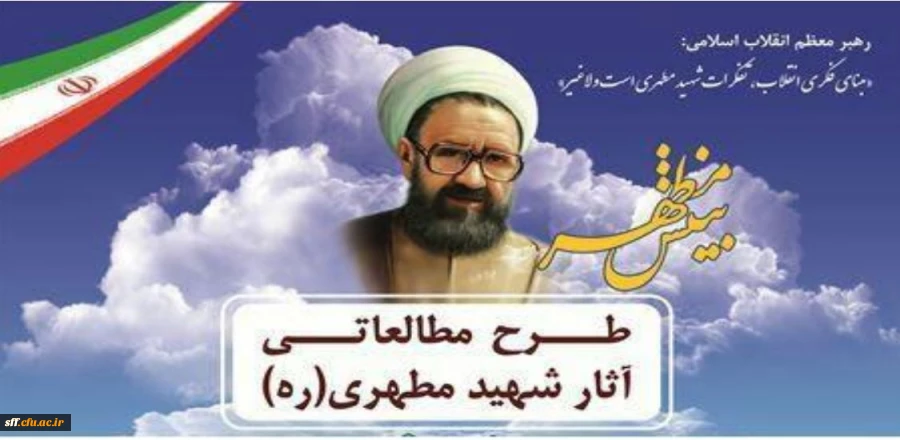 طرح مطالعاتی آثار شهید مطهری (ره) 2