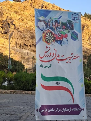 برگزاری همایش کوهنوردی مرکز سلمان فارسی
 به مناسبت هفته تربیت بدنی 
 2