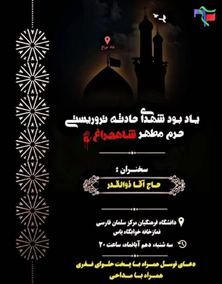 مراسم یادبود شهدای حادثه تروریستی حرم شاهچراغ (ع) در مرکز سلمان فارسی برگزار شد. 7